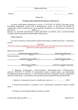 Пример приказа «О проведении специальной оценки условий труда Чернышевск Аттестация рабочих мест